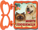 Книжка с дръжка: Моите любимци.